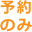 予約のみ