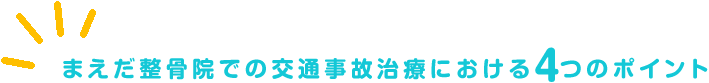 まえだ整骨院での交通事故治療における4つのポイント