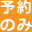 予約のみ