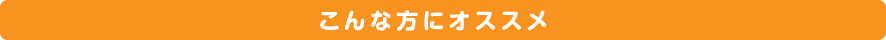 こんな方におすすめ