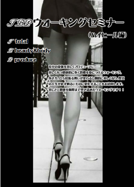 TBPウォーキングセミナー