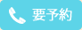 要予約